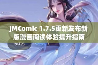 JMComic 1.7.5更新发布新版漫画阅读体验提升指南