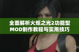 全面解析火炬之光2功能型MOD制作教程与实用技巧