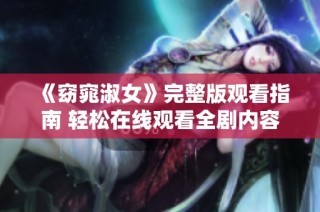 《窈窕淑女》完整版观看指南 轻松在线观看全剧内容