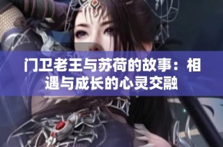 门卫老王与苏荷的故事：相遇与成长的心灵交融