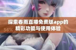 探索春雨直播免费版app的精彩功能与使用体验