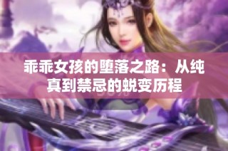 乖乖女孩的堕落之路：从纯真到禁忌的蜕变历程