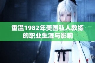 重温1982年美国私人教练的职业生涯与影响