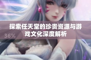 探索任天堂的珍贵资源与游戏文化深度解析