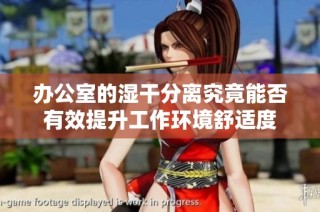 办公室的湿干分离究竟能否有效提升工作环境舒适度