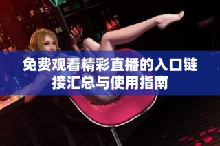 免费观看精彩直播的入口链接汇总与使用指南