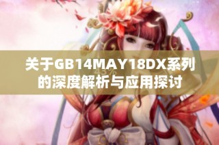 关于GB14MAY18DX系列的深度解析与应用探讨