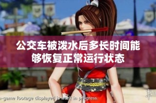 公交车被泼水后多长时间能够恢复正常运行状态