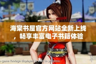 海棠书屋官方网站全新上线，畅享丰富电子书籍体验
