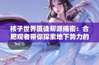 核子世界匪徒帮派揭密：合肥观者带你探索地下势力的内幕