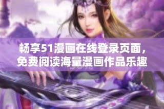 畅享51漫画在线登录页面，免费阅读海量漫画作品乐趣无穷