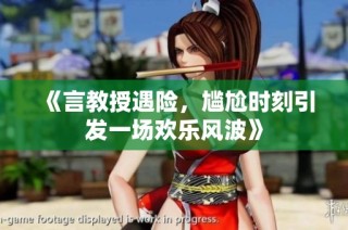 《言教授遇险，尴尬时刻引发一场欢乐风波》