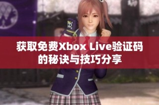获取免费Xbox Live验证码的秘诀与技巧分享
