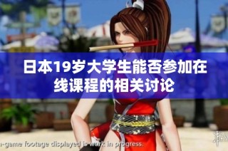 日本19岁大学生能否参加在线课程的相关讨论