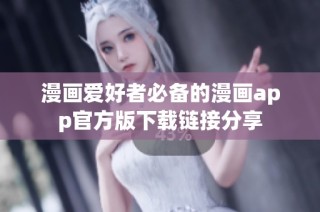 漫画爱好者必备的漫画app官方版下载链接分享