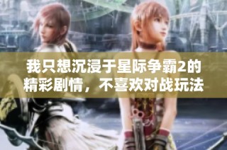 我只想沉浸于星际争霸2的精彩剧情，不喜欢对战玩法