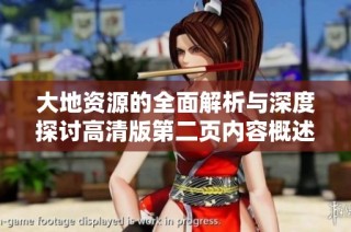 大地资源的全面解析与深度探讨高清版第二页内容概述