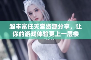 超丰富任天堂资源分享，让你的游戏体验更上一层楼