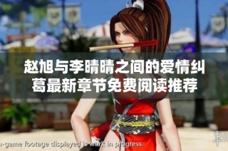 赵旭与李晴晴之间的爱情纠葛最新章节免费阅读推荐