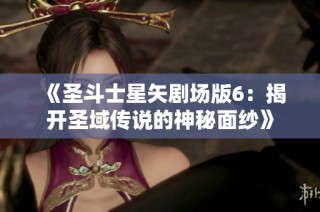 《圣斗士星矢剧场版6：揭开圣域传说的神秘面纱》