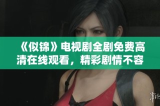 《似锦》电视剧全剧免费高清在线观看，精彩剧情不容错过