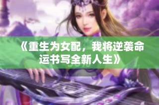 《重生为女配，我将逆袭命运书写全新人生》