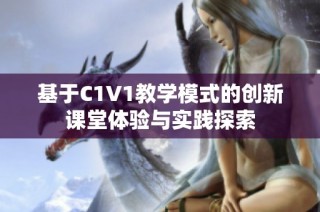 基于C1V1教学模式的创新课堂体验与实践探索