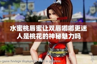 水蜜桃唇蜜让双唇嘟嘟更迷人是桃花的神秘魅力吗