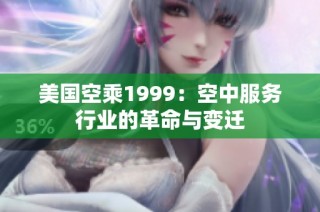 美国空乘1999：空中服务行业的革命与变迁