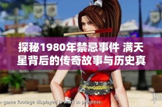 探秘1980年禁忌事件 满天星背后的传奇故事与历史真相