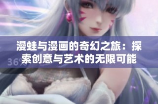 漫蛙与漫画的奇幻之旅：探索创意与艺术的无限可能