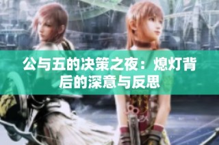 公与五的决策之夜：熄灯背后的深意与反思