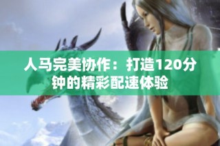 人马完美协作：打造120分钟的精彩配速体验