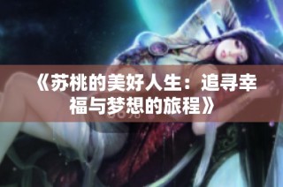 《苏桃的美好人生：追寻幸福与梦想的旅程》