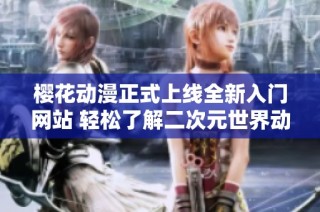 樱花动漫正式上线全新入门网站 轻松了解二次元世界动态与资源