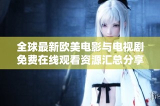 全球最新欧美电影与电视剧免费在线观看资源汇总分享