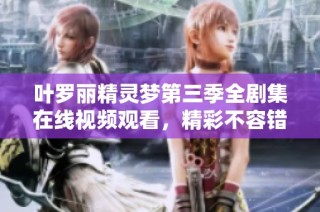 叶罗丽精灵梦第三季全剧集在线视频观看，精彩不容错过