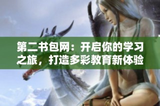 第二书包网：开启你的学习之旅，打造多彩教育新体验