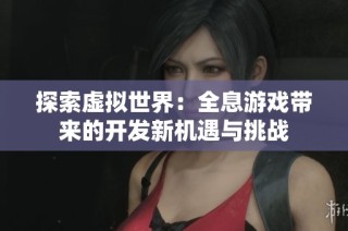探索虚拟世界：全息游戏带来的开发新机遇与挑战