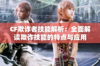 CF欺诈者技能解析：全面解读欺诈技能的特点与应用