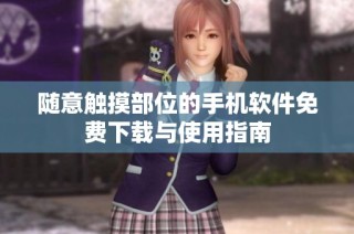 随意触摸部位的手机软件免费下载与使用指南
