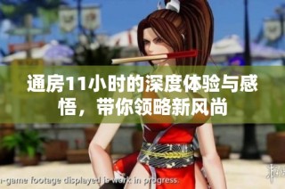 通房11小时的深度体验与感悟，带你领略新风尚