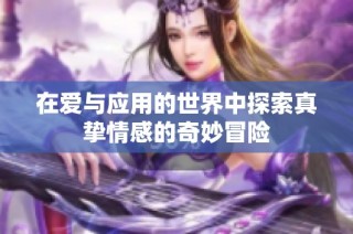 在爱与应用的世界中探索真挚情感的奇妙冒险