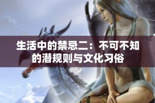 生活中的禁忌二：不可不知的潜规则与文化习俗