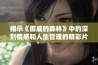 揭示《挪威的森林》中的深刻情感和人生哲理的精彩片段