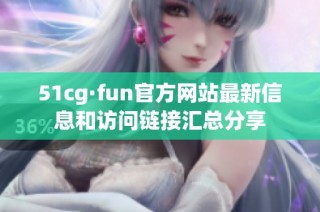 51cg·fun官方网站最新信息和访问链接汇总分享