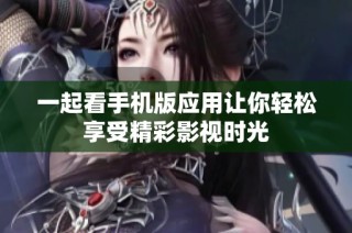 一起看手机版应用让你轻松享受精彩影视时光