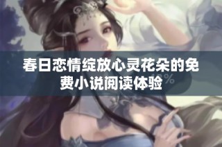 春日恋情绽放心灵花朵的免费小说阅读体验