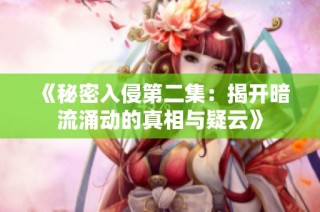 《秘密入侵第二集：揭开暗流涌动的真相与疑云》