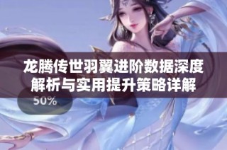 龙腾传世羽翼进阶数据深度解析与实用提升策略详解